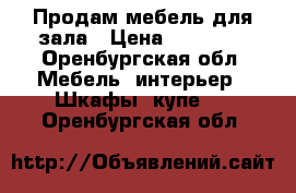 Продам мебель для зала › Цена ­ 15 000 - Оренбургская обл. Мебель, интерьер » Шкафы, купе   . Оренбургская обл.